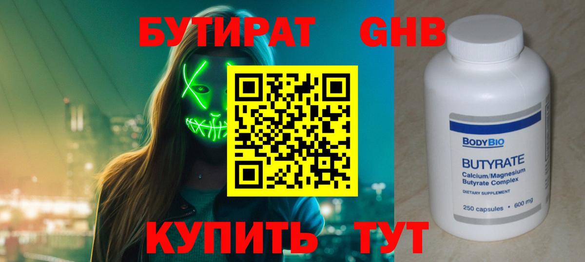 БУТИРАТ GHB Тобольск