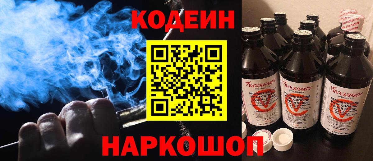 Кодеин напиток Lean (лин) Тобольск